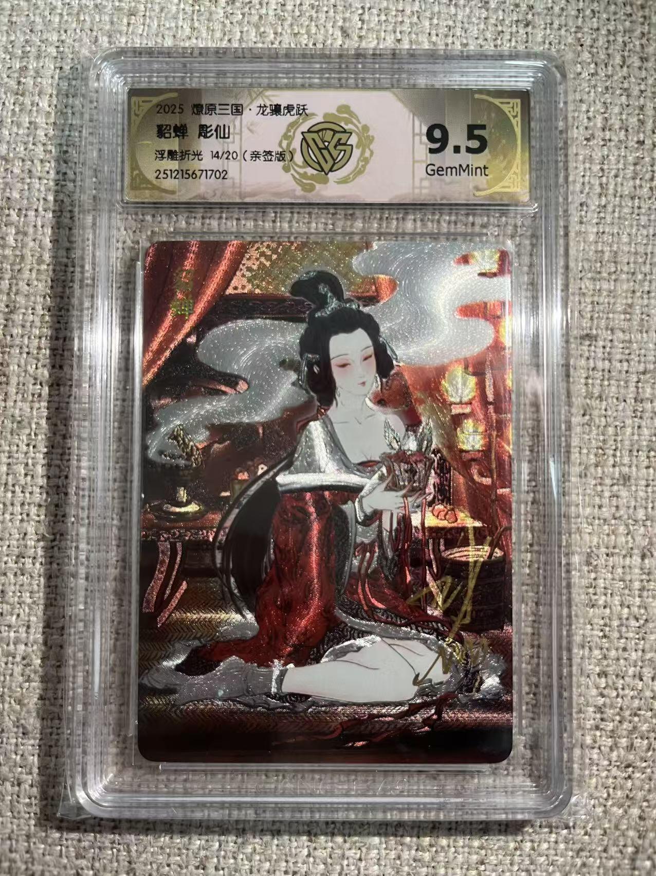 NO.22 好又多金牌大场，年前倒数第3期！每周一站式配齐，方便凑单！（周6晚9点截拍，卖家送拍0抽成！） 【14/20编亲签】焱卡 燎原三国 龙骧虎跃 彫仙亲签 貂蝉 浮雕折光 9.5G