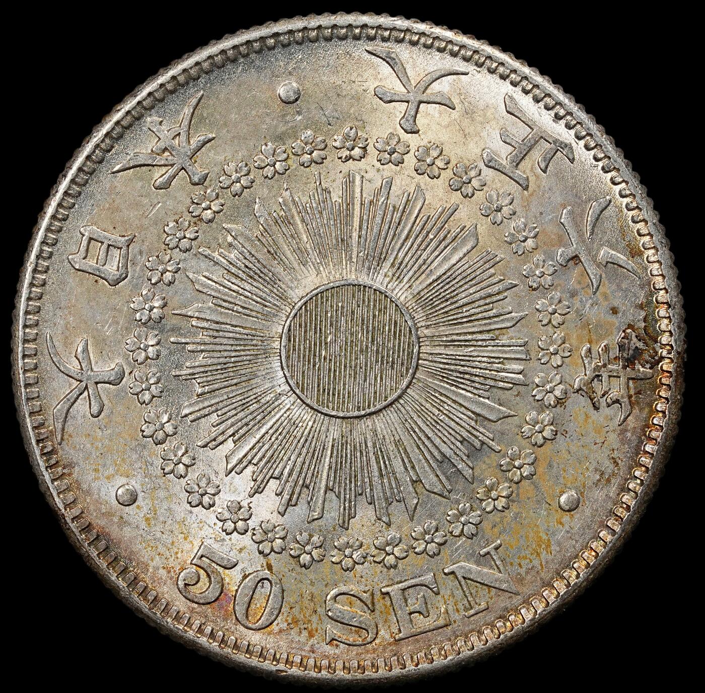 修遠堂世界钱币第102期 大正六年旭日五十钱银币 10.13g，含银80%，未流通