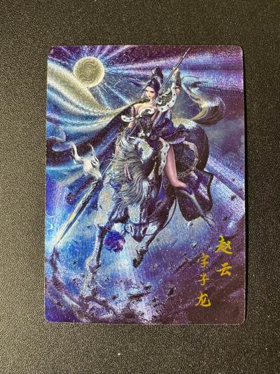 NO.22 好又多金牌大场，年前倒数第3期！每周一站式配齐，方便凑单！（周6晚9点截拍，卖家送拍0抽成！） - 【216/318编】鼎好卡牌特卡 赵云 粗闪