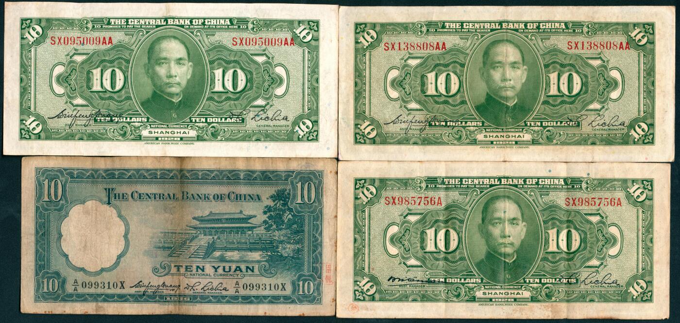 上海炎玺拍卖 玺盛典藏 中央银行拾圆面值一组9枚