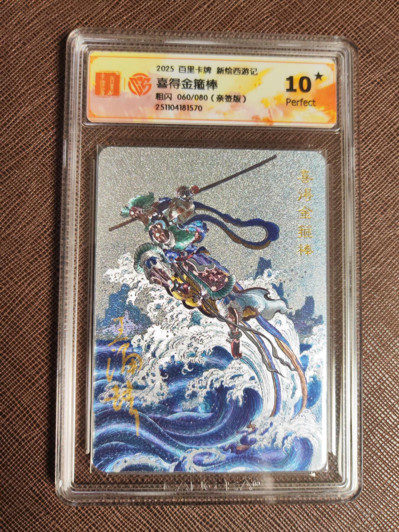 阳大大卡牌拍卖第95期（持续收拍品，周五晚上九点截拍，进群福利早知道） 【亲签10星】百里卡牌 新绘西游记 王涌喆 喜得金箍棒 限编060/080