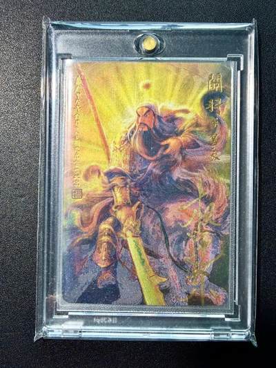 NO.22 好又多金牌大场，年前倒数第3期！每周一站式配齐，方便凑单！（周6晚9点截拍，卖家送拍0抽成！） - 【668编亲签】昆仑万象 权迎东亲签 关羽 粗闪 带卡砖 已官方鉴定