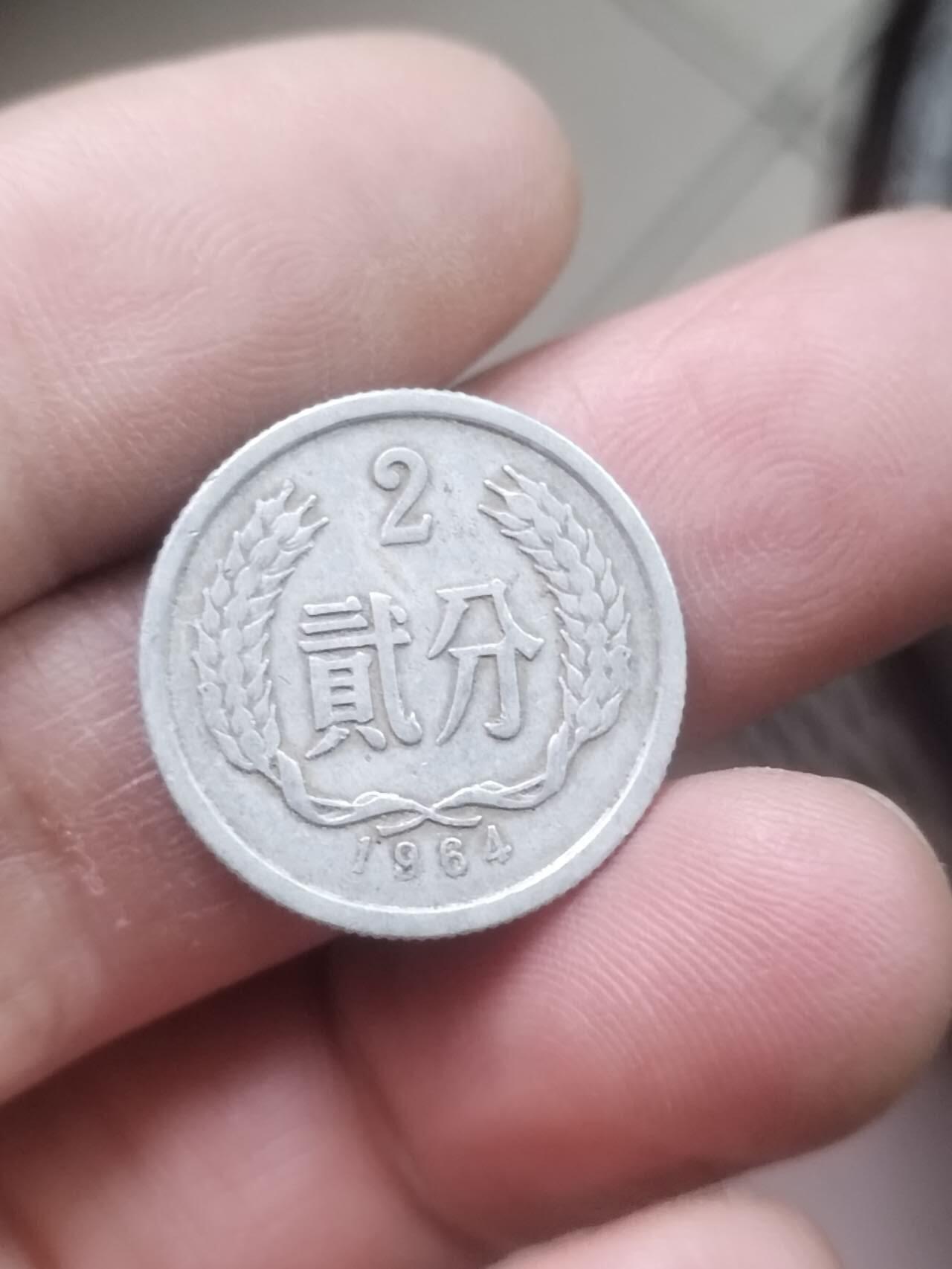 小小小钱币 1964年二分。