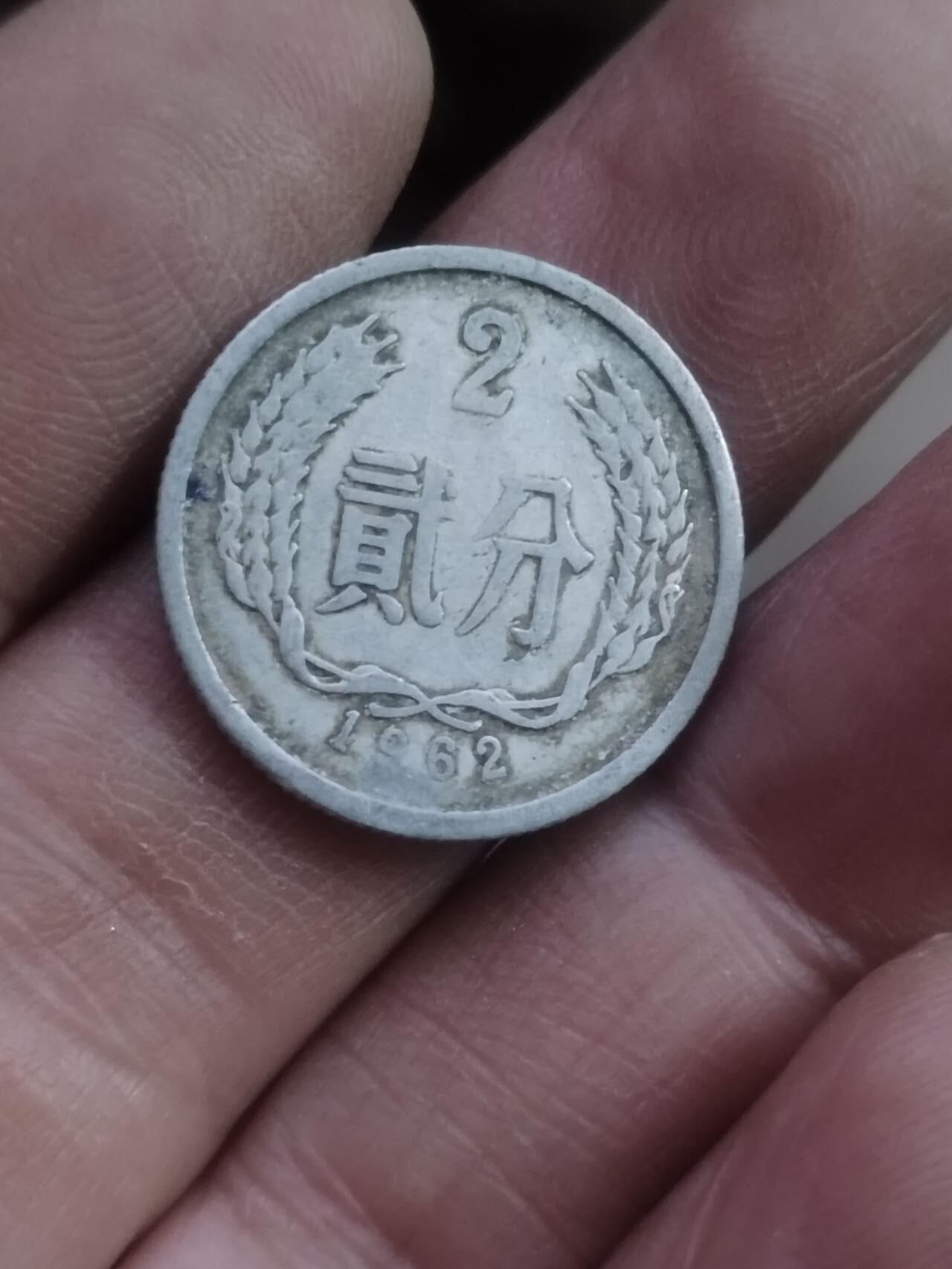 小小小钱币 1962年二分