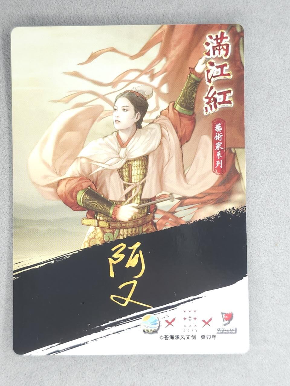 春节前倒数第三场！！龙虎卡牌-七三场（满200元包邮，无佣金，每周六结拍，欢迎送拍） 【亲签】粗闪卡 苍海承风满江红 阿又-梁红玉