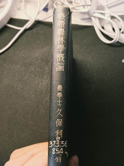 罗岚⭐爱藏⭐甄选专拍第四场-分享拍场赚佣（实体经营） - 二战时期日本细菌战重要历史材料——带有登字1630部队图书室印章的《热带农林学概论》，据相关资料查询，该部队是保密性极高的日本细菌战部队，番号上与著名的“登字1644部队”非常接近，后附介绍