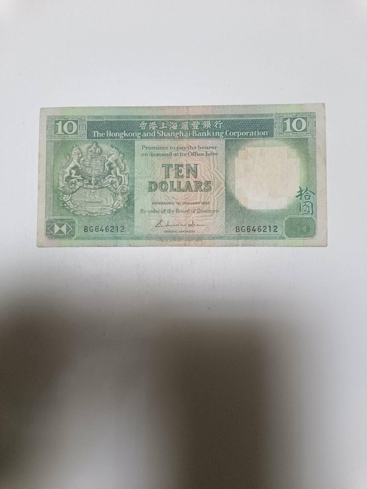 【20260127】非全新纸币和硬币第329场 香港10元纸币
