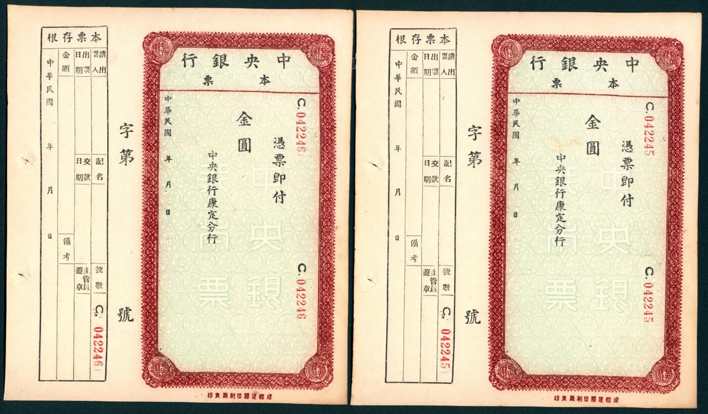 上海炎玺拍卖 玺盛典藏 中央银行本票2枚