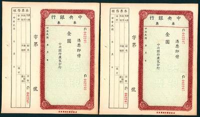 上海炎玺拍卖 玺盛典藏 - 中央银行本票2枚