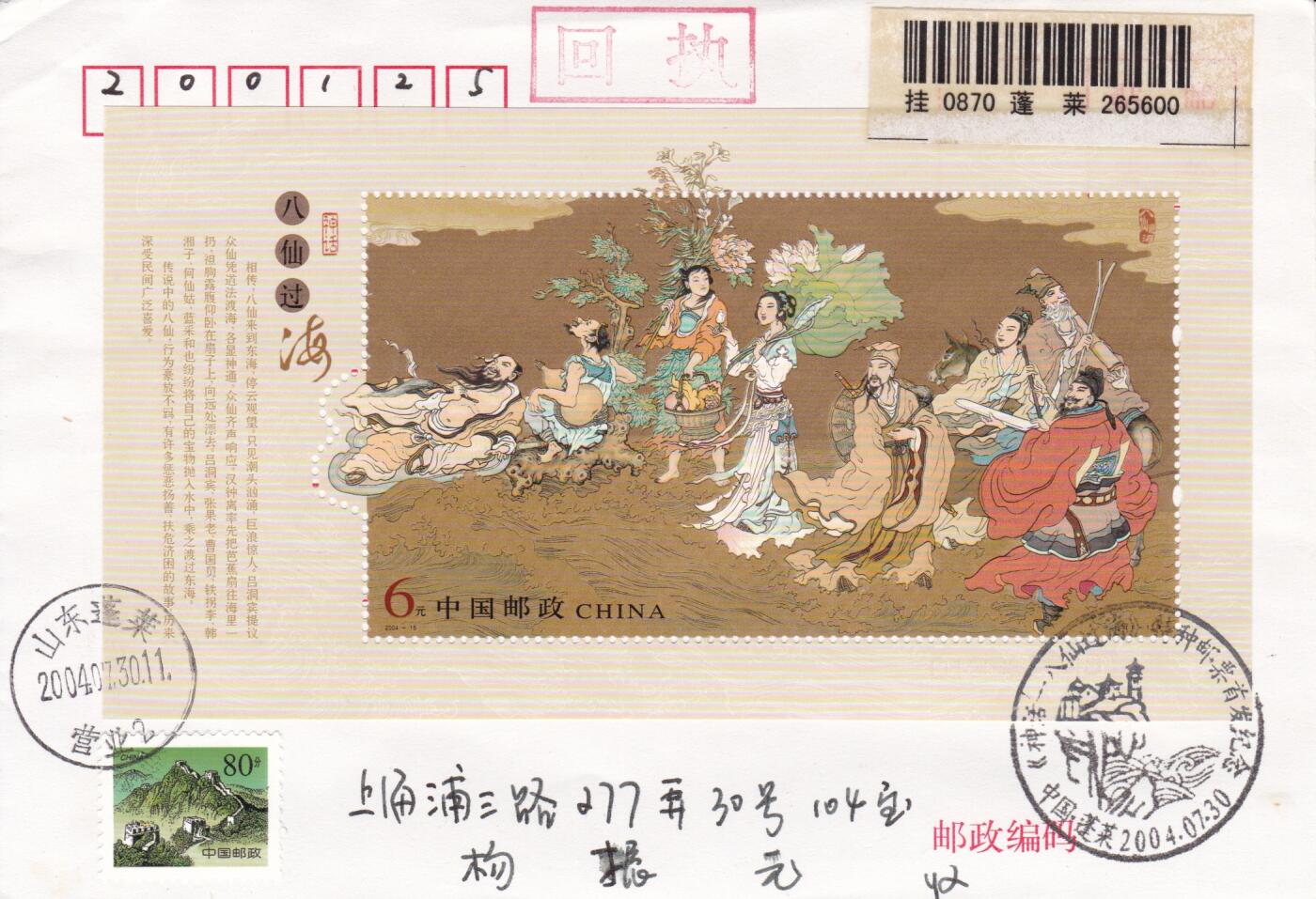 01月29日（周四）20:00中国大陆2000--2010左右实寄封专场 2004中国大陆《神话--八仙过海》小型张 长城补资 山东蓬莱原地首日挂寄国内 一套一枚