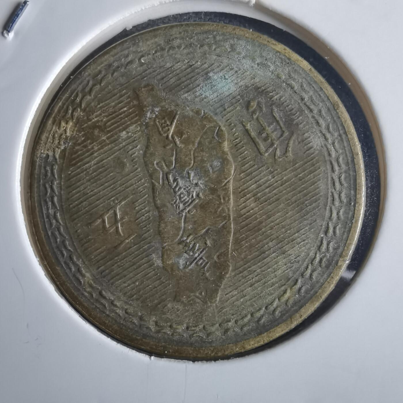 沼泽如烟--第972场 民国四十三年地瓜五角