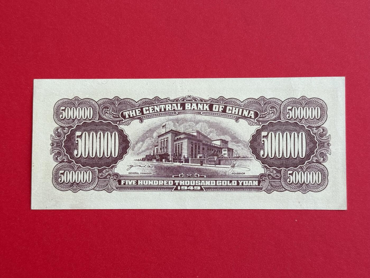 韵星假日钱币拍卖第1期 -- Rimey Holidays Coins & Banknotes Auction 1 中央印制厂金圆劵50万圆劵 9.5品