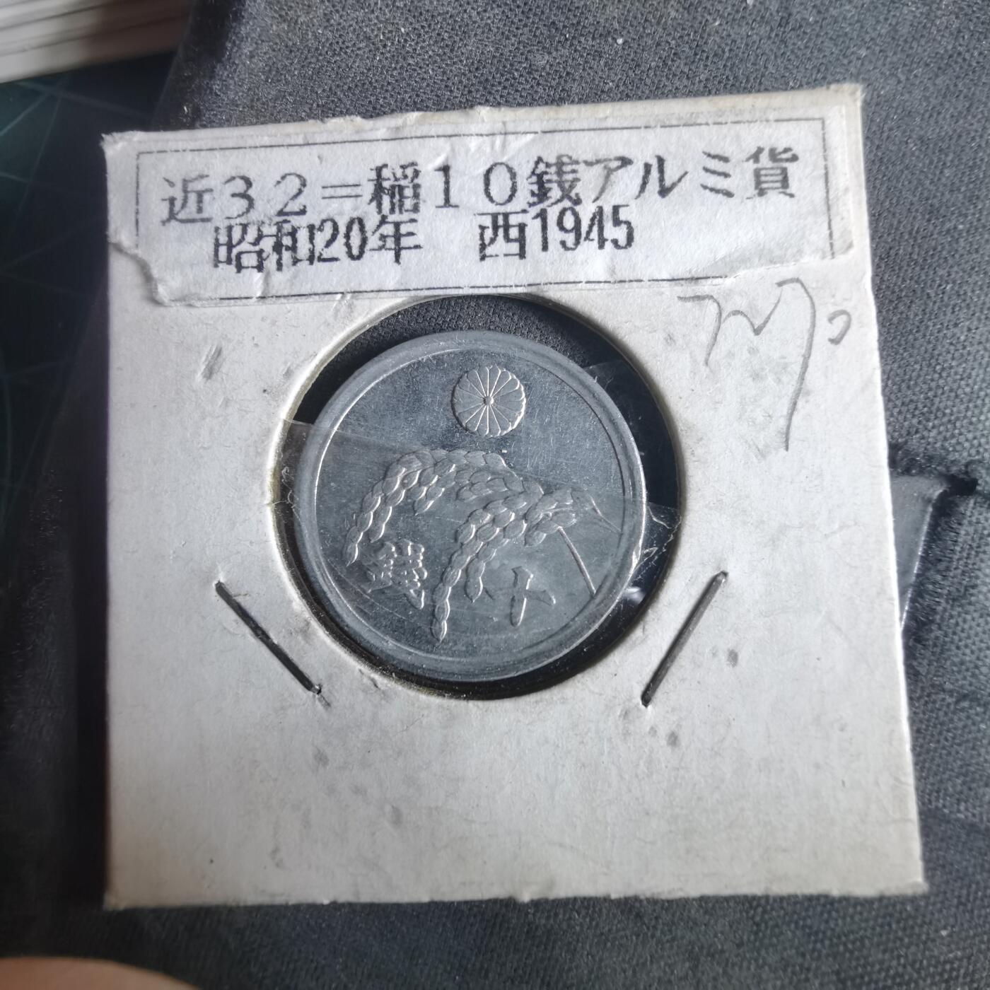 沼泽如烟--第972场 昭和二十年十钱