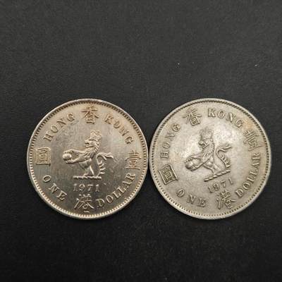 【淘币小摊】限时拍第八百五十三拍  散币银币场  满百包邮可预留两周  周一统一发货  - 香港1971年壹圆2枚