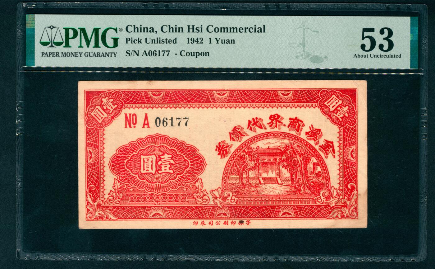 上海炎玺拍卖 玺盛典藏 民国三十一年金溪商界代价券壹圆