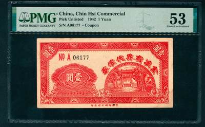 上海炎玺拍卖 玺盛典藏 - 民国三十一年金溪商界代价券壹圆