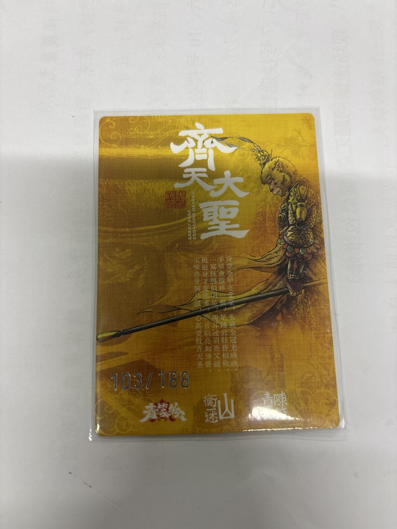 无关紧要 第6期 出坑转让 不寄存 默认微瑕 循环上架 介意勿拍 收货请尽快确认 谢谢 山衡一述 陈岱青 齐天大圣 异色103/188