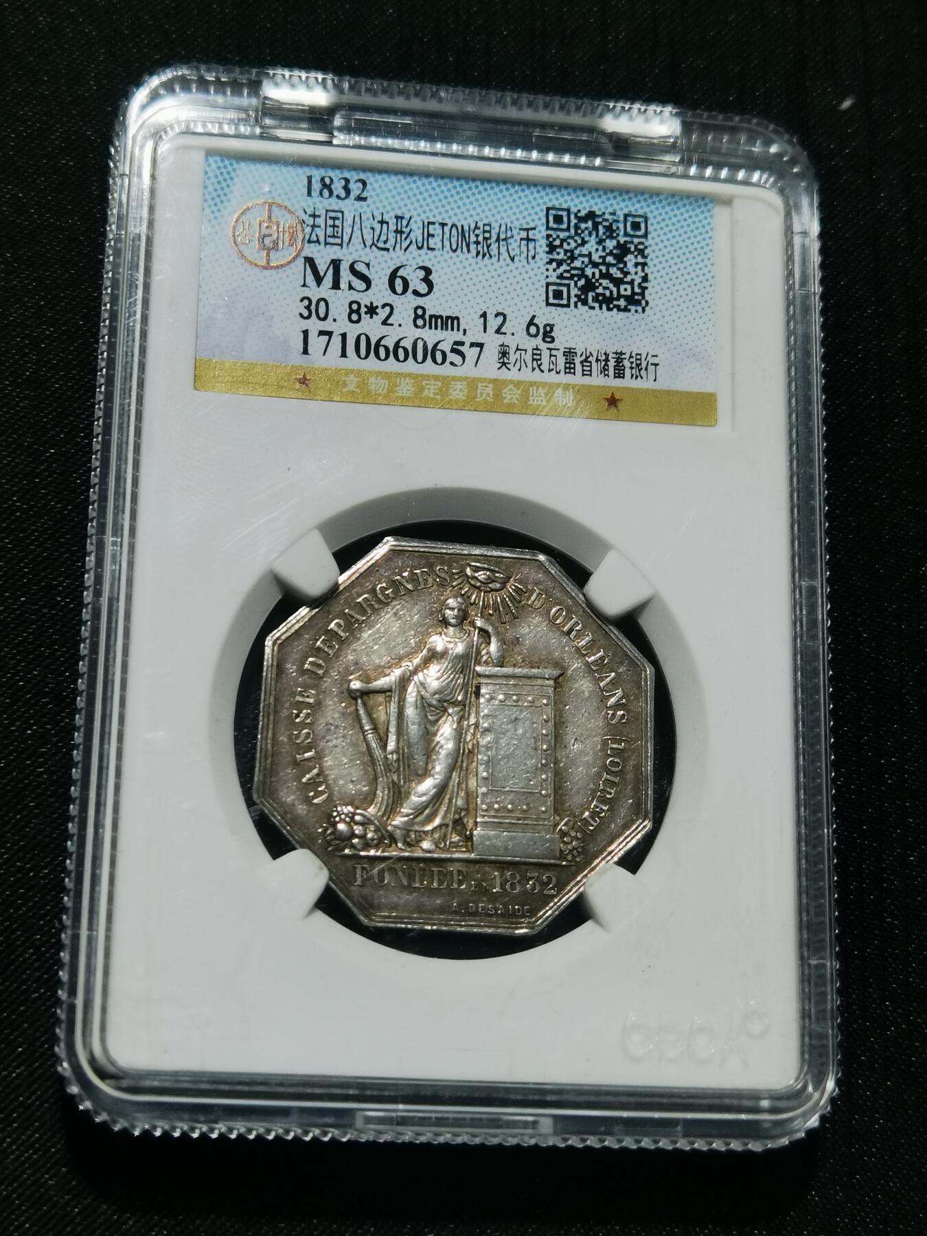 天下钱庄专场欢迎参拍 1832法国八角银代币