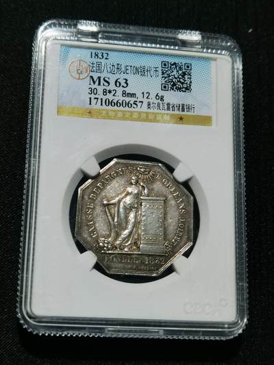 天下钱庄专场欢迎参拍 - 1832法国八角银代币