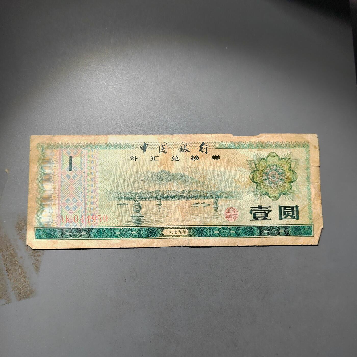 PCAI钱币  24-730 纸币等专场 外汇券