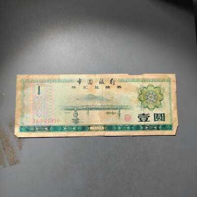 PCAI钱币  24-730 纸币等专场 - 外汇券