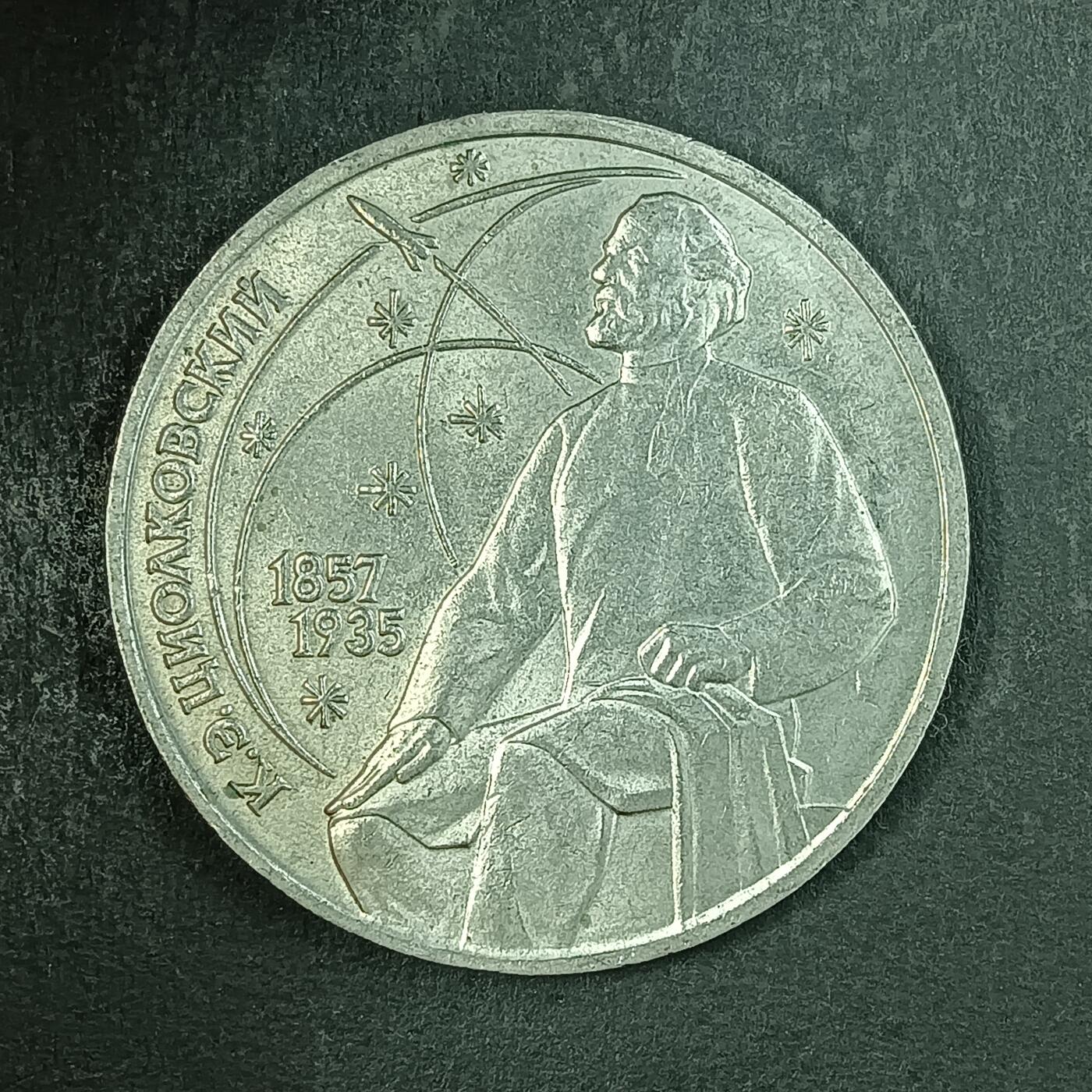 逸泉钱币2026第十五场世界钱币纪念币纸钞A883-1213A 910 火箭航天之父苏联1卢币硬币