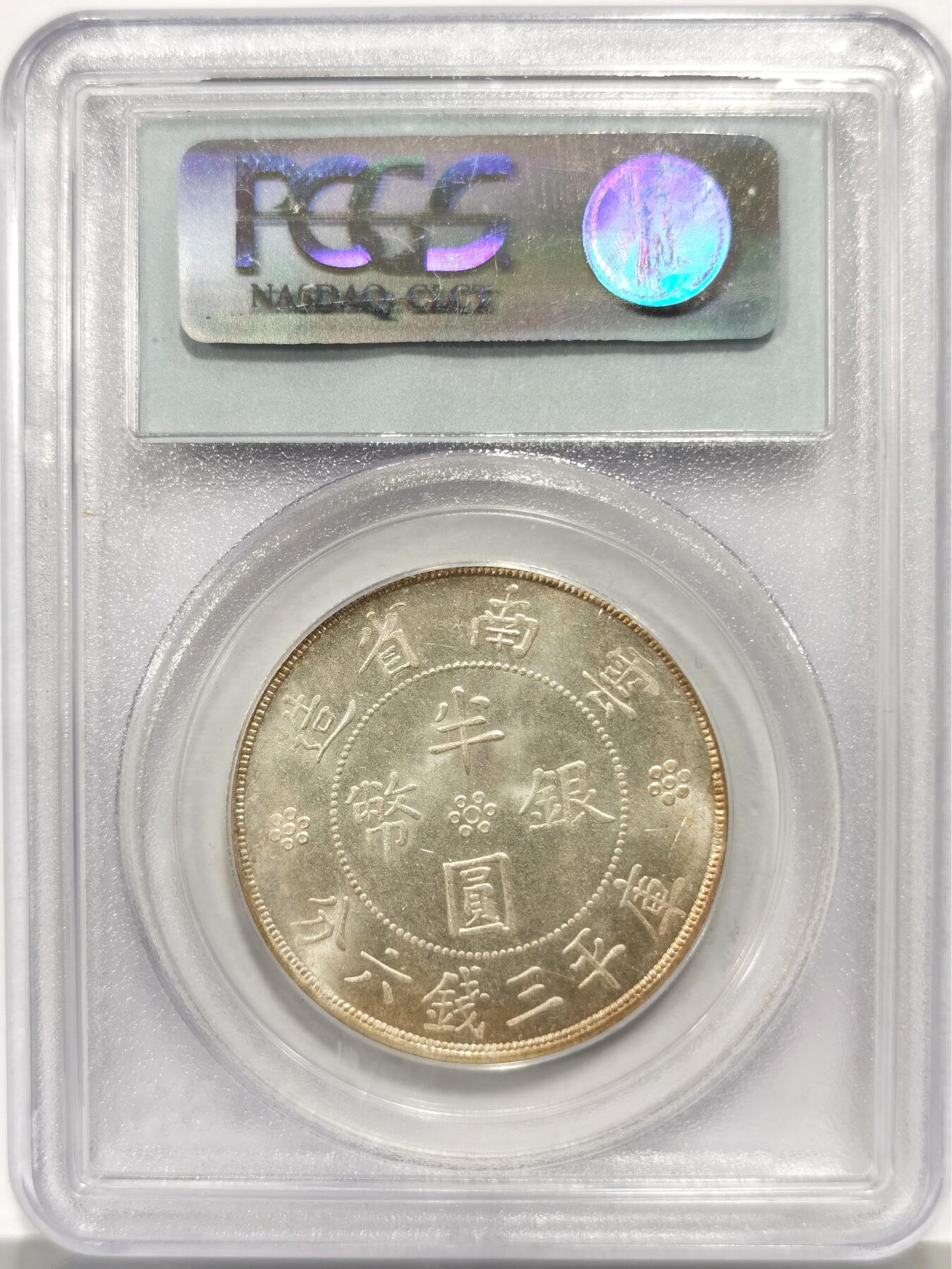 博洋堂世界钱币拍卖第158期（全场包邮） PCGS MS63 云南大双旗，车轮强光，状态极佳