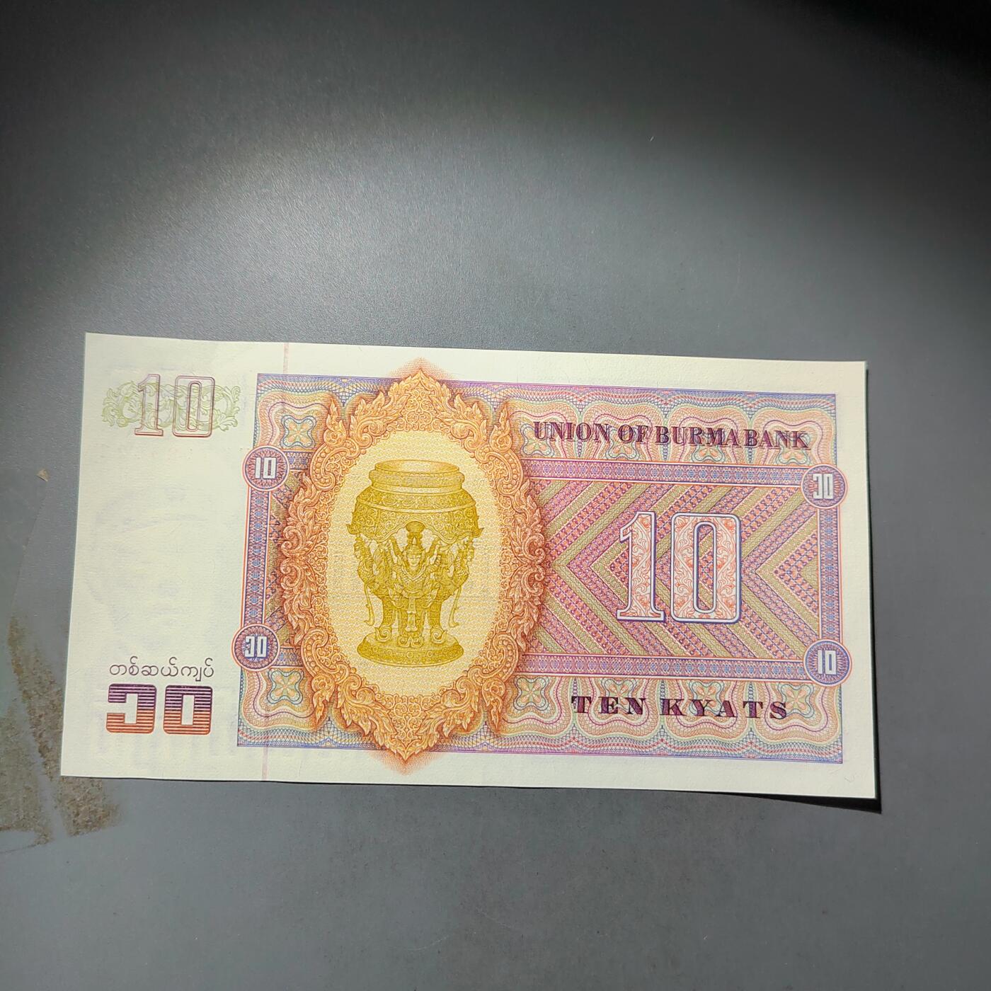 PCAI钱币  24-730 纸币等专场 缅甸