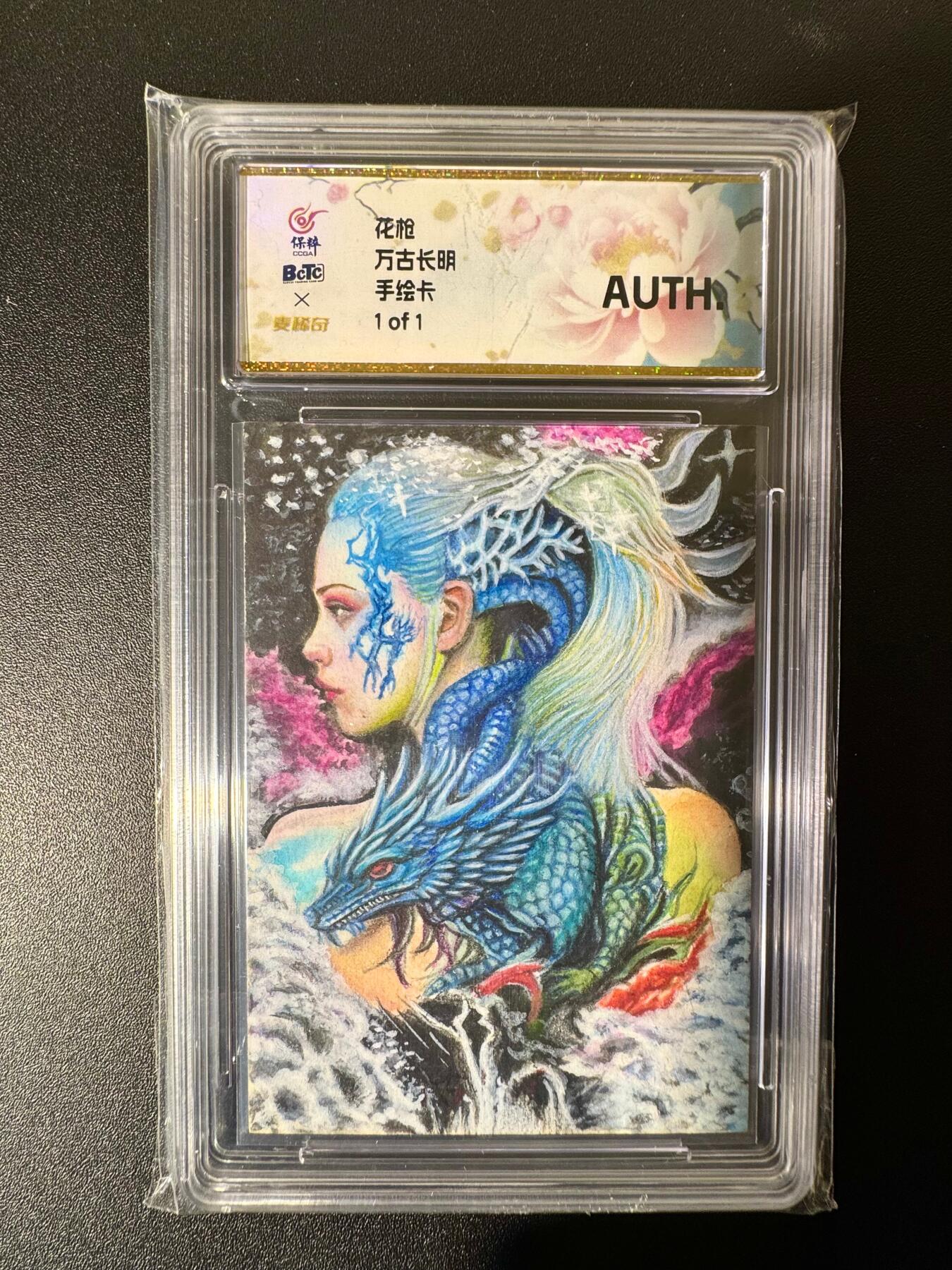 NO.22 好又多金牌大场，年前倒数第3期！每周一站式配齐，方便凑单！（周6晚9点截拍，卖家送拍0抽成！） 【1/1手绘卡】花枪 万古长明 AUTH.【一念归真，清辉永照】