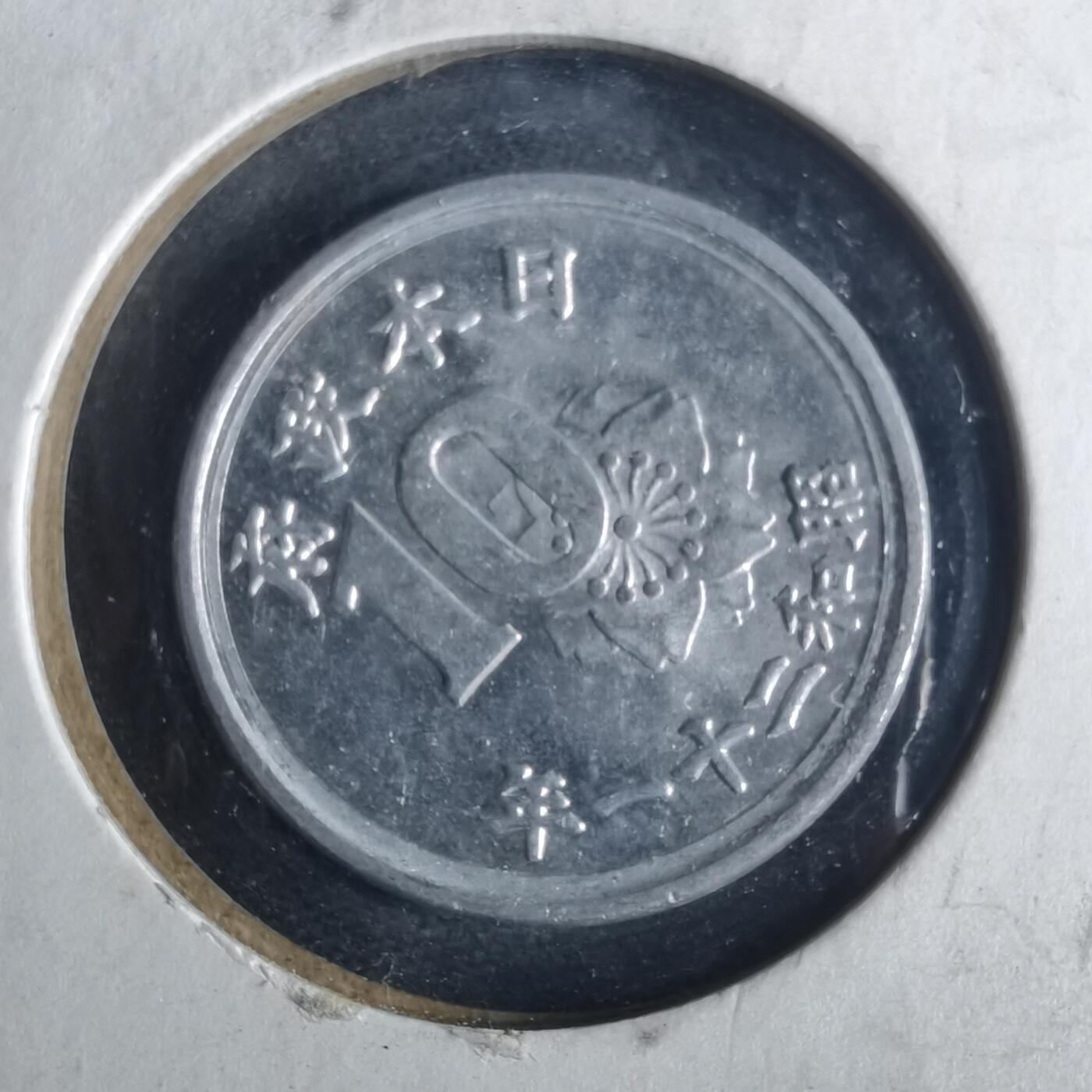 沼泽如烟--第972场 昭和二十一年十钱