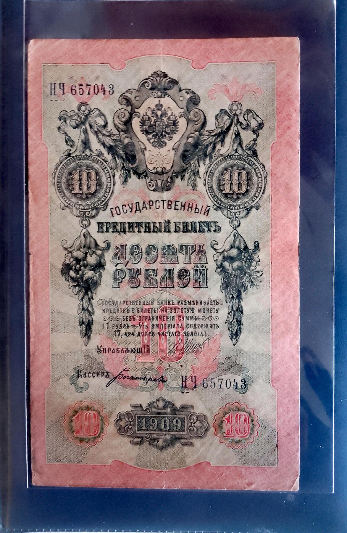 俄罗斯1909年10卢布大幅面乱蛇号靓品纸币