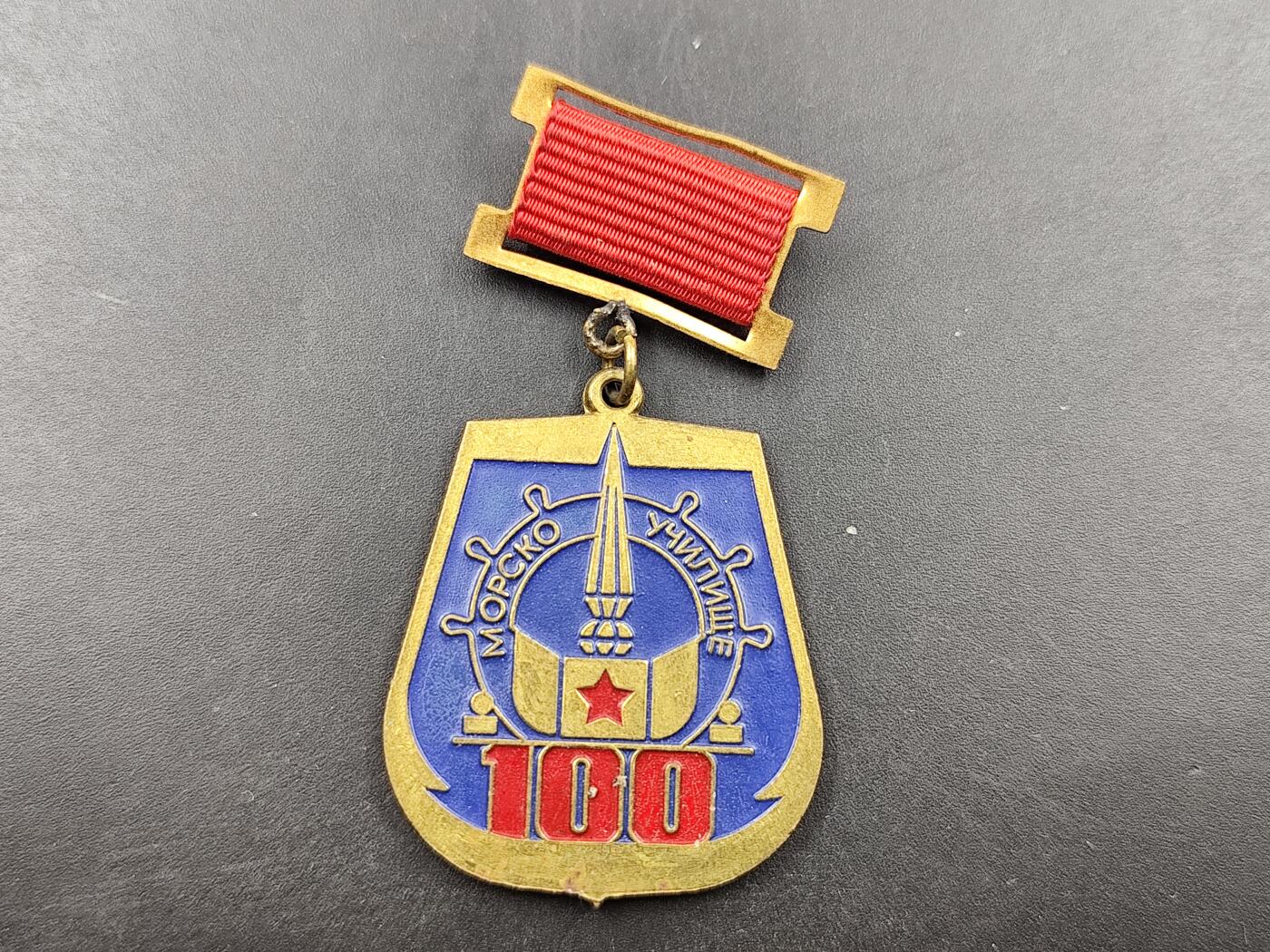 1月22日徽章钱币专场（明天更新，今天累了） 保加利亚海军百年证章