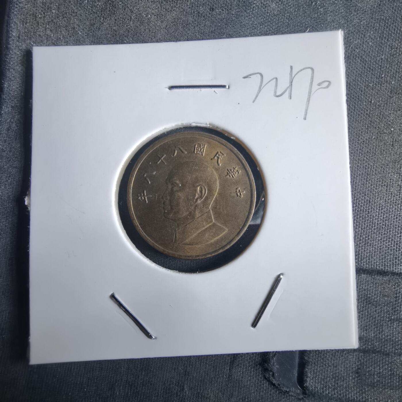 沼泽如烟--第972场 民国八十八年一元