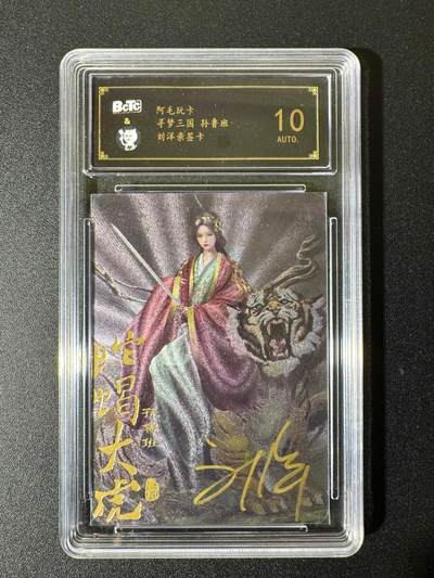 NO.22 好又多金牌大场，年前倒数第3期！每周一站式配齐，方便凑单！（周6晚9点截拍，卖家送拍0抽成！） 【亲签卡】阿毛玩卡 寻梦三国 刘洋亲签 孙鲁班 粗闪 10AUTO.