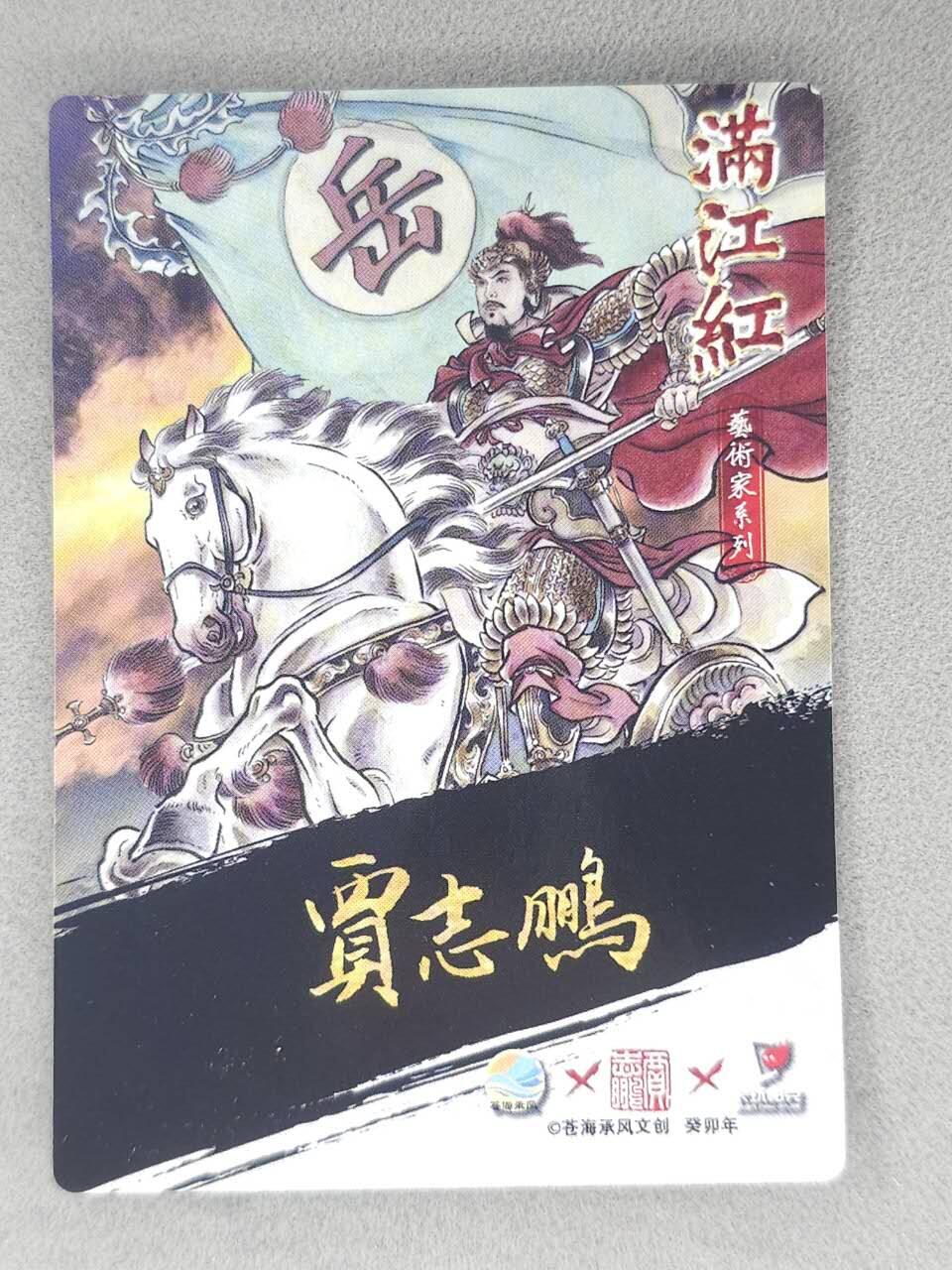 春节前倒数第三场！！龙虎卡牌-七三场（满200元包邮，无佣金，每周六结拍，欢迎送拍） 【亲签】粗闪卡 苍海承风满江红 贾志鹏-岳飞