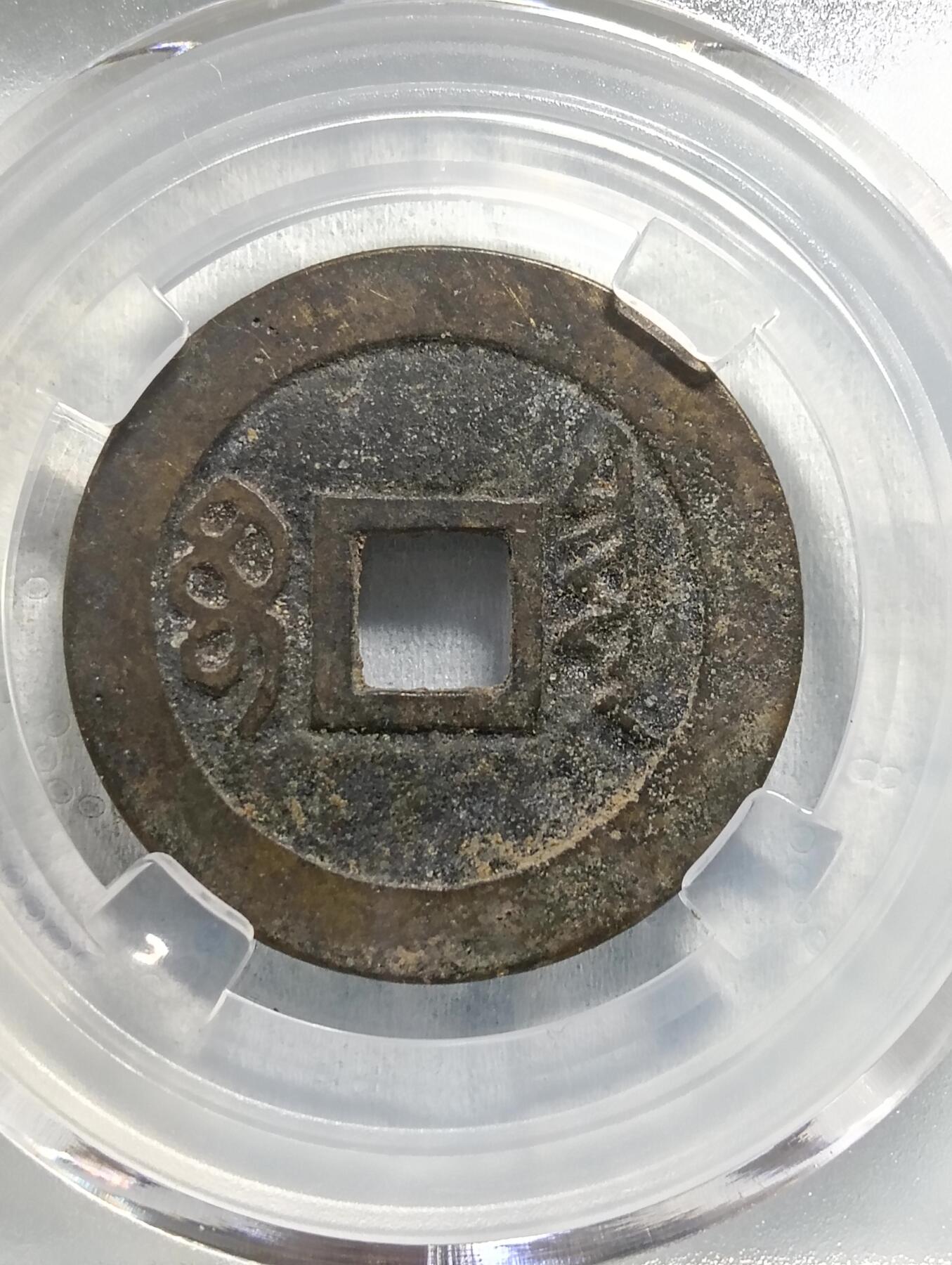 鸿运银币铜币艺术品专场16