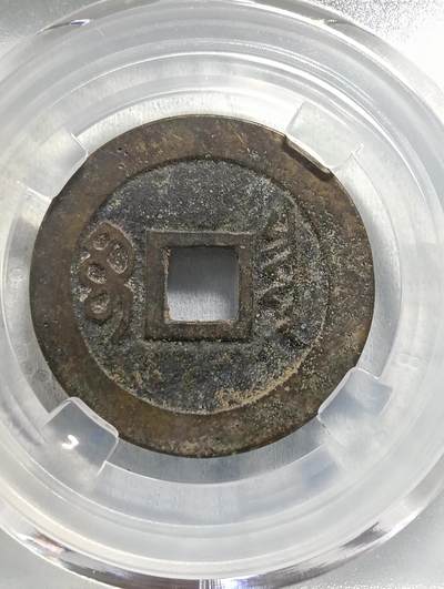 顺治通宝宝泉27+小平正样 顺治通宝宝泉27+小平正样