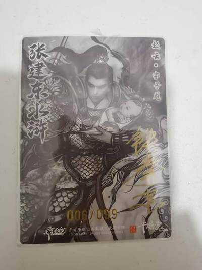 光影卡牌第29期，各家亲签，各家套卡，持续收拍品 - （亲签）张建东水浒特卡，铁拳东亲签赵云，粗闪限编