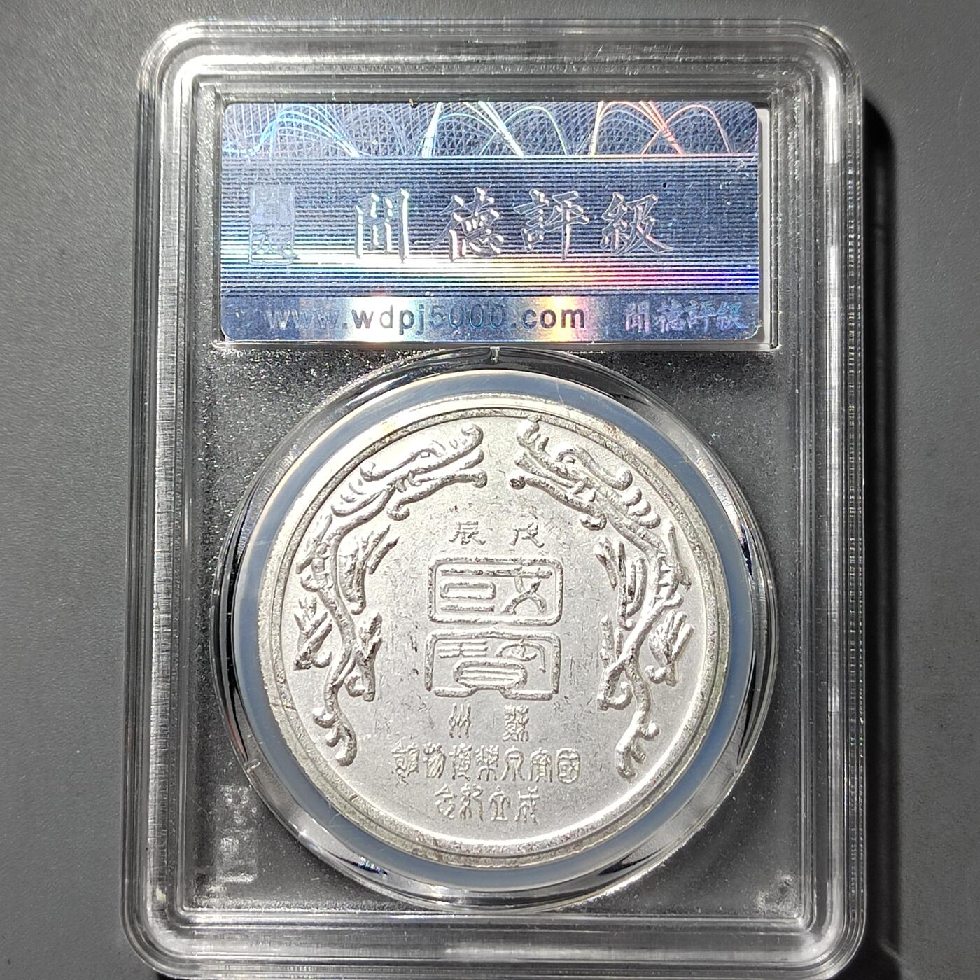 PCAI钱币  26-733  评级币与枚制钱币专场 博物馆纪念章