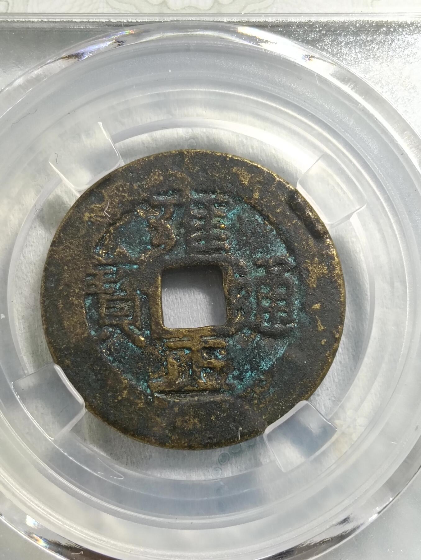 鸿运银币铜币艺术品专场16