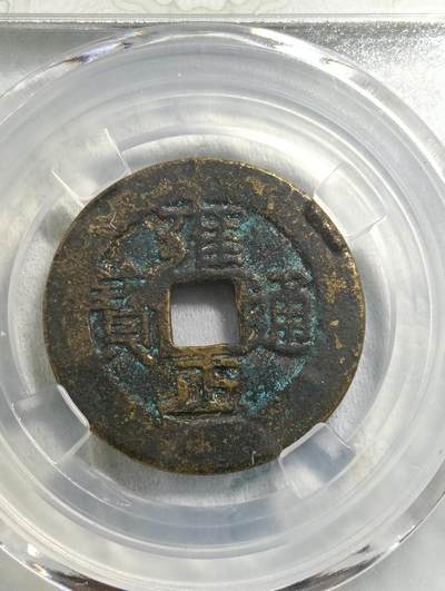 鸿运古泉专场22 雍正通宝宝泉局罗汉式八级币