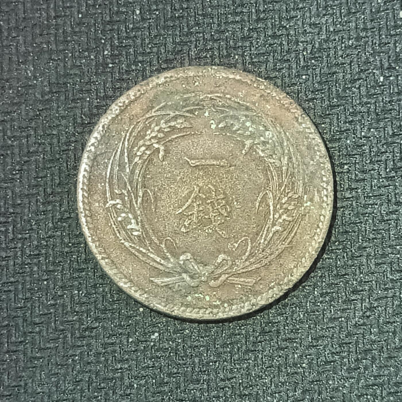 新2026B第六组世界各国精品钱币奖章纪念章花钱401-830 605日本明治三十一年一钱