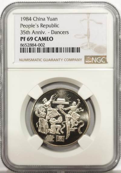 博洋堂世界钱币拍卖第158期（全场包邮） - NGC PF69CAMEO 中国1984年中华人民共和国成立35周年精制纪念币，冠军分！