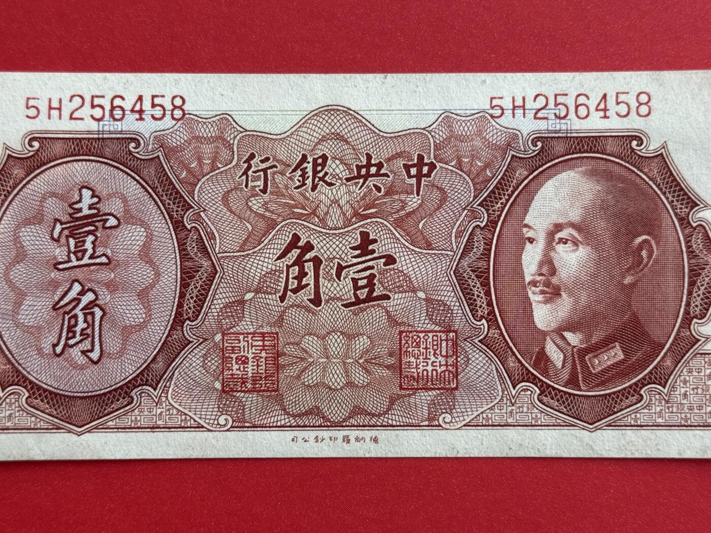韵星假日钱币拍卖第1期 -- Rimey Holidays Coins & Banknotes Auction 1 1946版蒋像金圆劵1角劵 9品