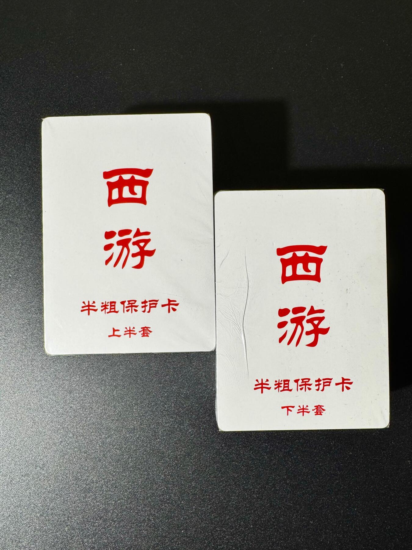 NO.22 好又多金牌大场，年前倒数第3期！每周一站式配齐，方便凑单！（周6晚9点截拍，卖家送拍0抽成！） 【套卡】百里 王涌喆新绘西游记 半粗一套 全新未拆