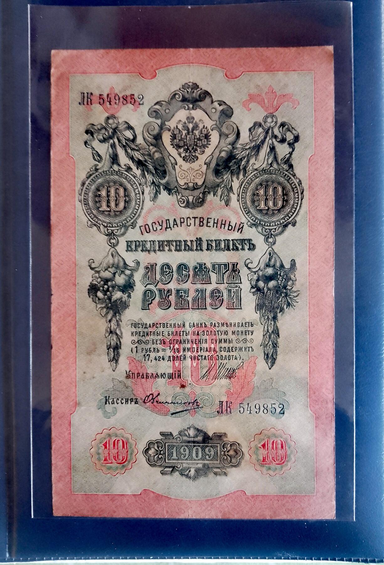 俄罗斯1909年10卢布大幅面靓品纸币