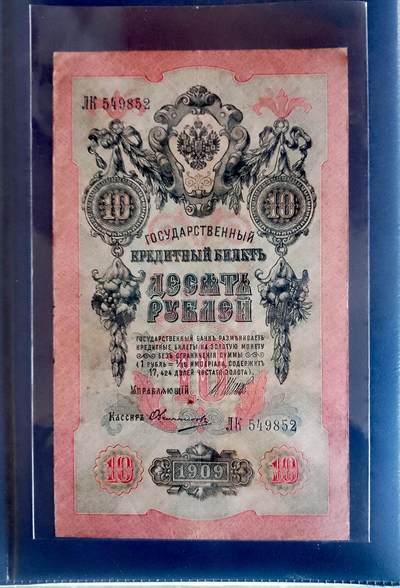 俄罗斯1909年10卢布大幅面靓品纸币 - 俄罗斯1909年10卢布大幅面靓品纸币