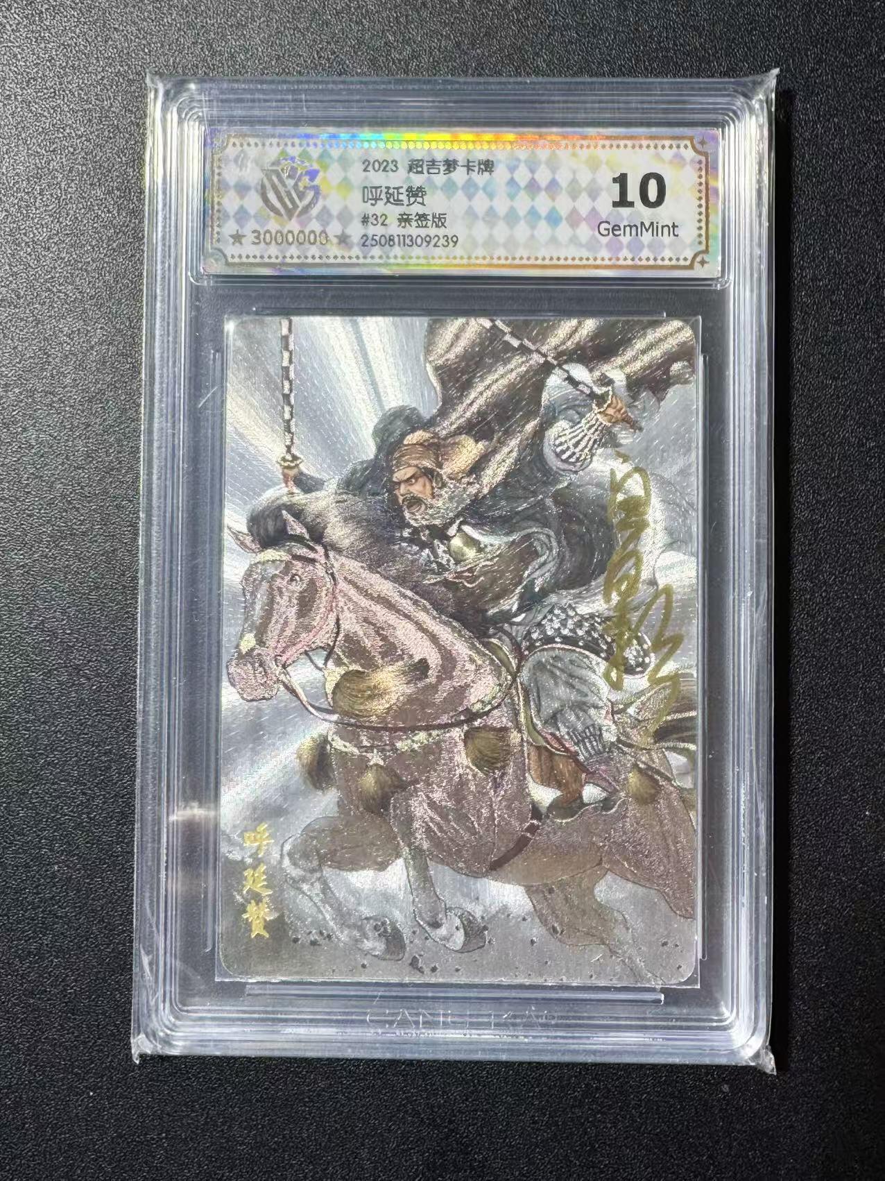 NO.22 好又多金牌大场，年前倒数第3期！每周一站式配齐，方便凑单！（周6晚9点截拍，卖家送拍0抽成！） 【32编亲签】超吉梦 杨家将 白影亲签 呼延赞 粗闪 10G