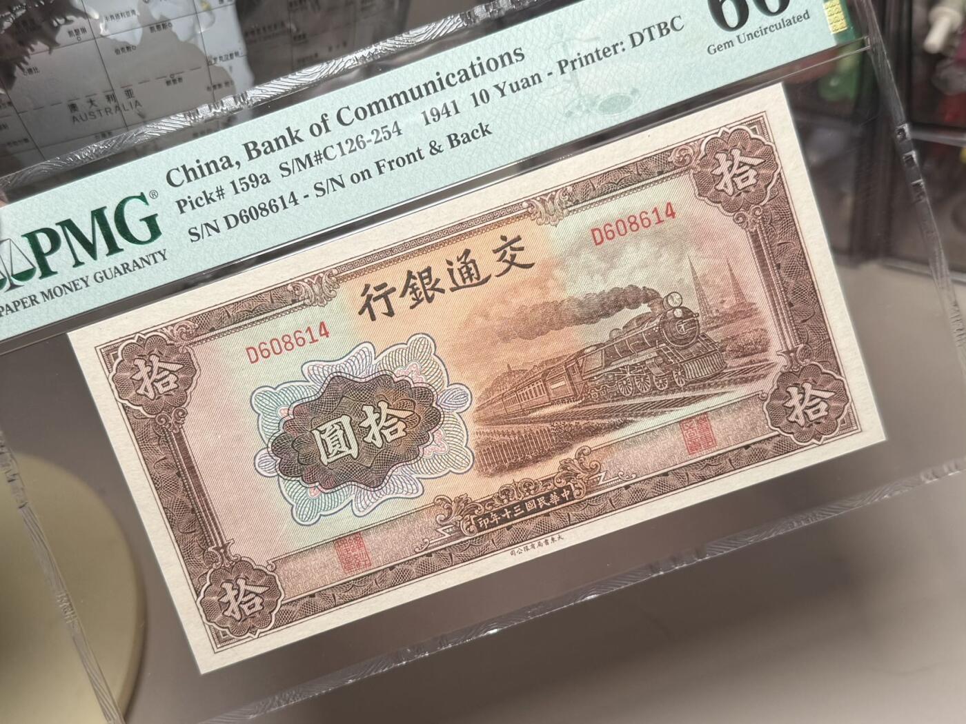 【乾奕收藏】出1941年民国30年交通银行大东版拾圆，棕火车图案，美国PMG66E，民国纸币经过80年能保存如此品相实属难得，喜欢的老板不要错过，评级币一切以分数为准，售出非假不退