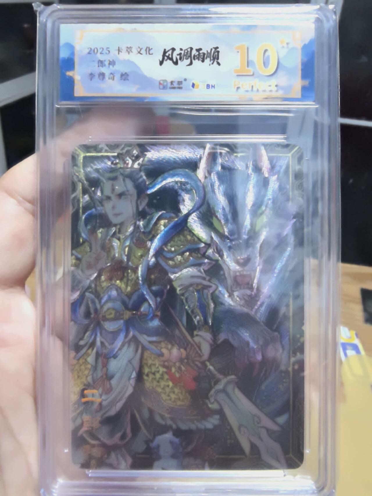 光影卡牌第29期，各家亲签，各家套卡，持续收拍品 卡萃文化风调雨顺二郎神李尊奇老师绘爆金10星